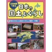 立体地図で見る日本の国土とくらし〈2〉雨の少ない土地のくらしと海岸・半島 [全集叢書]