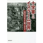 十字軍とイスラーム世界―神の名のもとに戦った人々 [単行本]