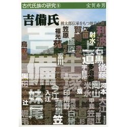 吉備氏―桃太郎伝承をもつ地方大族(古代氏族の研究〈9〉) [全集叢書]