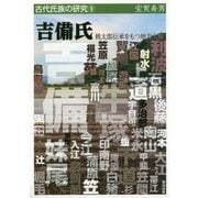 吉備氏―桃太郎伝承をもつ地方大族(古代氏族の研究〈9〉) [全集叢書]