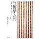 竹簡学入門―楚簡冊を中心として [単行本]