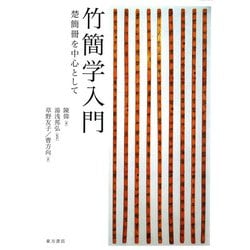 竹簡学入門―楚簡冊を中心として [単行本]