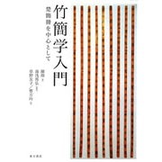 竹簡学入門―楚簡冊を中心として [単行本]