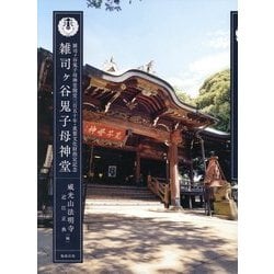 雑司ヶ谷鬼子母神堂―雑司ヶ谷鬼子母神堂開堂三百五十年・重要文化財指定記念 [単行本]