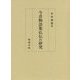 今昔物語集仏伝の研究 [単行本]