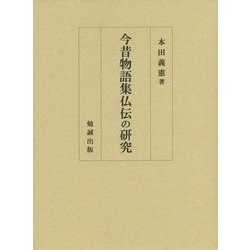 今昔物語集仏伝の研究 [単行本]
