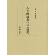 今昔物語集仏伝の研究 [単行本]