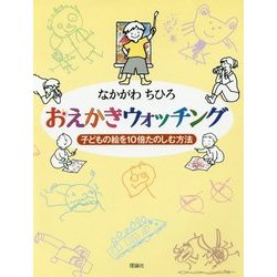 おえかきウォッチング―子どもの絵を10倍たのしむ方法 軽装版 [単行本]