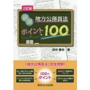 図説 地方公務員法ポイント100 2訂版 [単行本]
