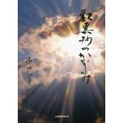 歎異抄のかなしみ [単行本]