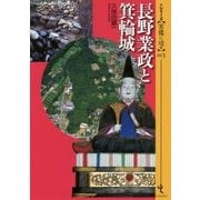 長野業政と箕輪城(シリーズ・実像に迫る〈003〉) [単行本]