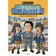高校生のための国際政治経済(都心で学ぼう〈3〉) [単行本]