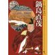鍋島直茂(シリーズ・実像に迫る〈004〉) [単行本]