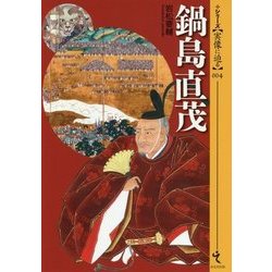 鍋島直茂(シリーズ・実像に迫る〈004〉) [単行本]