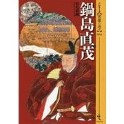 鍋島直茂(シリーズ・実像に迫る〈004〉) [単行本]