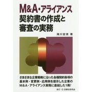 M&A・アライアンス契約書の作成と審査の実務 [単行本]