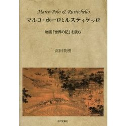 マルコ・ポーロとルスティケッロ―物語「世界の記」を読む [単行本]