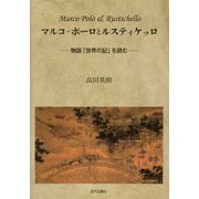 マルコ・ポーロとルスティケッロ―物語「世界の記」を読む [単行本]