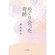 めぐり会った奇跡 [単行本]