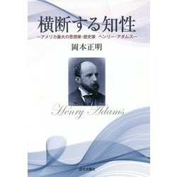 横断する知性―アメリカ最大の思想家・歴史家ヘンリー・アダムズ [単行本]