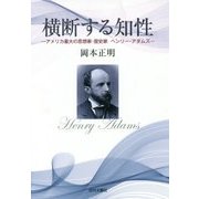 横断する知性―アメリカ最大の思想家・歴史家ヘンリー・アダムズ [単行本]