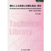 糖化による疾患と抗糖化食品・素材 普及版 (食品シリーズ) [単行本]