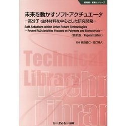 未来を動かすソフトアクチュエータ―高分子・生体材料を中心とした研究開発 普及版 (新材料・新素材シリーズ) [単行本]
