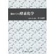 初めての酵素化学 [単行本]