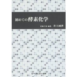 初めての酵素化学 [単行本]