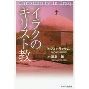 イラクのキリスト教 [単行本]