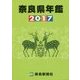 奈良県年鑑〈2017年版〉 [事典辞典]
