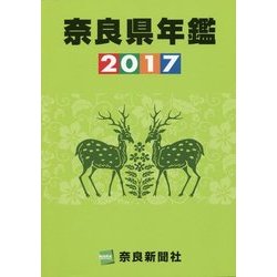 奈良県年鑑〈2017年版〉 [事典辞典]
