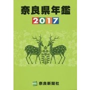 奈良県年鑑〈2017年版〉 [事典辞典]