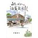 酔いどれ酒蔵放浪記 [単行本]