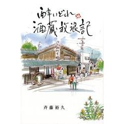 酔いどれ酒蔵放浪記 [単行本]