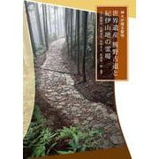 神々が宿る聖地 世界遺産熊野古道と紀伊山地の霊場 [単行本]