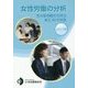 女性労働の分析〈2015年〉男女雇用機会均等法成立30年特集 [単行本]