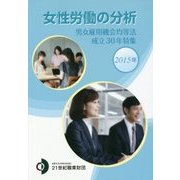 女性労働の分析〈2015年〉男女雇用機会均等法成立30年特集 [単行本]