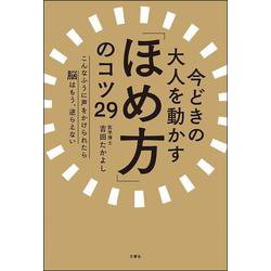 今どきの大人を動かす「ほめ方」のコツ29―こんなふうに声をかけられたら脳はもう、逆らえない [単行本]