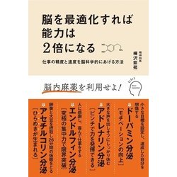 脳を最適化すれば能力は2倍になる―仕事の精度と速度を脳科学的にあげる方法 [単行本]