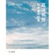 松本隆対談集 風待茶房 2005-2015 （立東舎） [単行本]