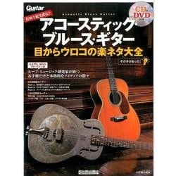 打田十紀夫直伝! アコースティック・ブルース・ギター 目からウロコの楽ネタ大全 （DVD、CD付） [磁性媒体など]