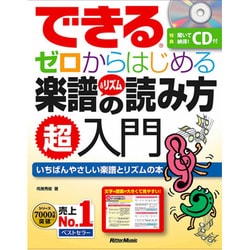 ヨドバシ Com できる ゼロからはじめる楽譜 リズムの読み方 超入門 Cd付 できるシリーズ 磁性媒体など 通販 全品無料配達