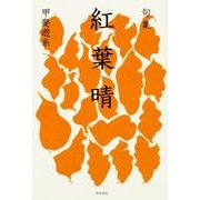紅葉晴－句集（角川俳句叢書 日本の俳人100） [単行本]