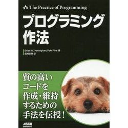プログラミング作法 [単行本]