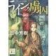 ラインの虜囚(講談社文庫) [文庫]
