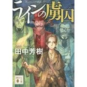 ラインの虜囚(講談社文庫) [文庫]