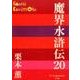 魔界水滸伝〈20〉(P+D BOOKS) [単行本]