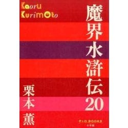 魔界水滸伝〈20〉(P+D BOOKS) [単行本]