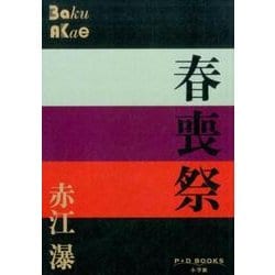 春喪祭(P+D BOOKS) [単行本]